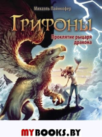 Проклятье рыцаря дракона. Пайнкофер М.