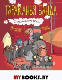 Ограбление века. Тильманн К.