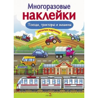 Поезда, тракторы и машины. Никитина Е.