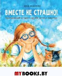 Вместе не страшно. Федулова А.А.