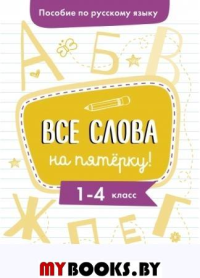 Все слова на пятерку! 1-4 класс. Гуркова И.В.