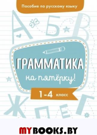 Грамматика на пятерку! 1-4 класс. Гуркова И.В.