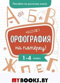 Орфография на пятерку! 1-4 класс. Гуркова И.В.