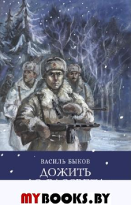 Дожить до рассвета. Быков В.В.