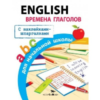 English..Времена глаголов. Клементьева Т.Б.