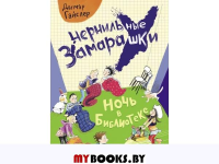 Ночь в библиотеке. Гайслер Д.