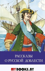 Рассказы о русской доблести. Алексеев С.П., Тихомиров О.Н.