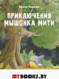 Приключения мышонка Мити. Ульева Е.А.