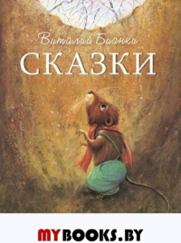 Сказки. Бианки В.В.