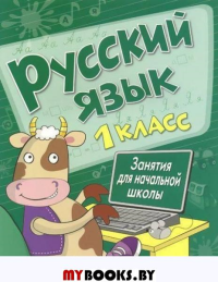 Русский язык. 1 класс. Занятия для начальной школы. Никитина Е. Мав