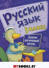 Русский язык. 3 класс. Занятия для начальной школы. Никитина Е.,Рад