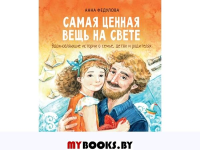 Самая ценная вещь на свете. Федулова А.А.