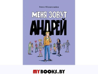 Меня зовут Андрей. Медерндорфер В.