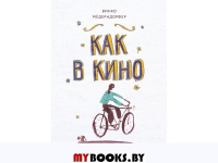 Как в кино. Медерндорфер В.