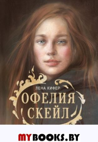 Офелия Скейл. Весь мир в огне. Кифер Л.