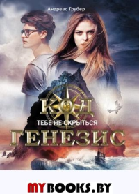 Код Генезис. Тебе не скрыться. Грубер А.