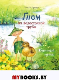 Гном из водосточной трубы. Журчащий ручеек: сказка. . Дрешер Д.Стрекоза