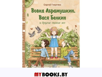 Вовка Абрамушкин, Вася Белкин и другие такие же. Георгиев С.Г.