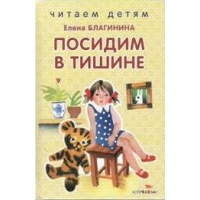 Посидим в тишине. Благинина Е.А.