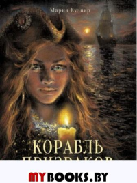 Корабль призраков. Кузняр М.