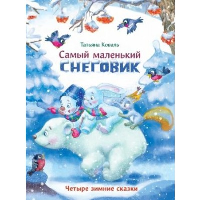 Самый маленький снеговик. Четыре зимние сказки. Коваль Т.