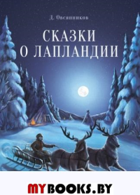 Сказки о Лапландии. Овсянников Д.Н.