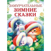 Замурчательные зимние сказки. Бахурова Е.П., Васягина В.А., Калинина А.Н., Чертова Е.