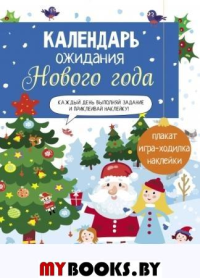 Календарь ожидания Нового года. Вып. 1. Домики. Маврина Л.