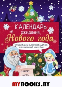 Календарь ожидания Нового года. Вып. 2. Елочка. Маврина Л.