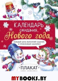 Календарь ожидания Нового года. Вып. 4. Самый маленький снеговик. Маврина Л.