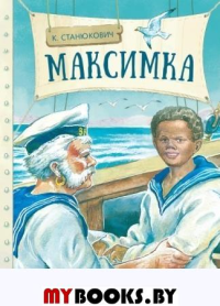 Максимка. Станюкович К.М.