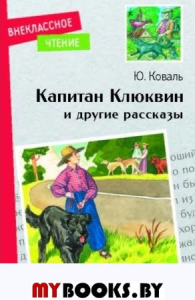 Капитан Клюквин и другие рассказы. Коваль Ю.И.