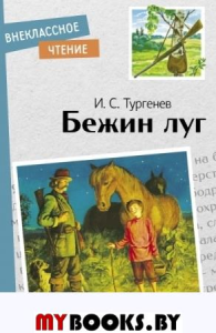 Бежин луг. Тургенев И.С.