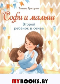 Софи и малыш. Второй ребенок в семье. Григорьян Т.А.