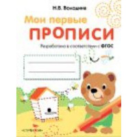 Мои первые прописи. Вып. 2. Петельки и спиральки . Володина Н.