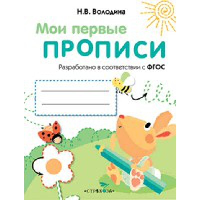 Мои первые прописи. Вып. 3. Графические упражнения . Володина Н.