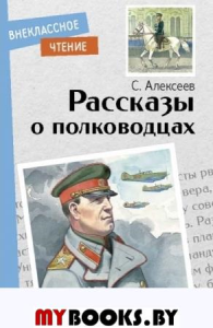 Рассказы о полководцах. Алексеев С.П.