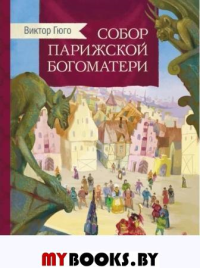 Собор Парижской богоматери. . Гюго В.Стрекоза