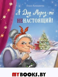 А дед Мороз-то не настоящий!. Камышева О.В.