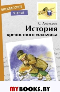 История крепостного мальчика. Алексеев С.П.