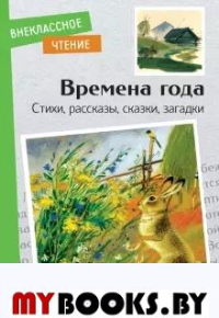 Времена года.