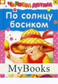 По солнцу босиком.