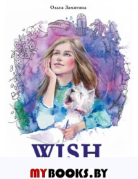 Wish. Программа, исполняющая желания. Замятина О.А.