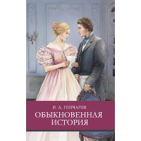 Обыкновенная история. Гончаров И.А.