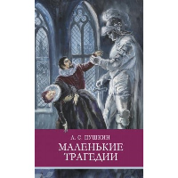 Маленькие трагедии. Пушкин А.С.