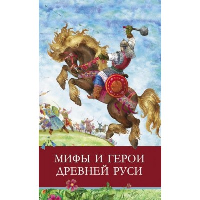 Мифы и герои Древней Руси.