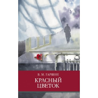 Красный цветок. Гаршин В.М.