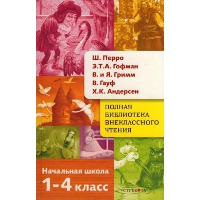 Начальная школа. 1-4 класс. Андерсен Х.К., Гауф В., Гофман Э.Т.А., Гримм В., Гримм Я., Перро Ш.