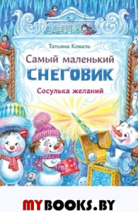 Самый маленький снеговик. Сосулька желаний. . Коваль Т.Л.Стрекоза