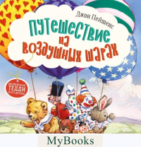 Путешествие на воздушных шарах. Пейшенс Д.